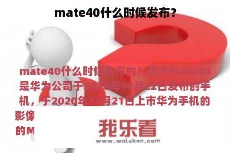 mate40什么时候发布？