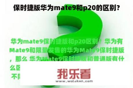 保时捷版华为mate9和p20的区别？