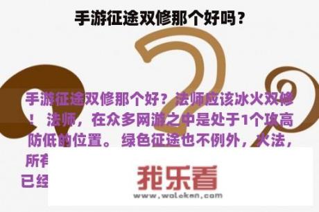 手游征途双修那个好吗？