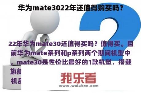 华为mate3022年还值得购买吗？