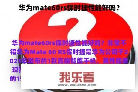 华为mate60rs保时捷性能好吗？