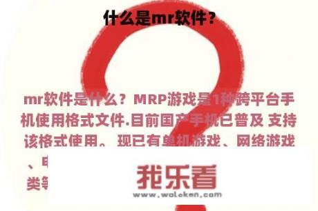 什么是mr软件？