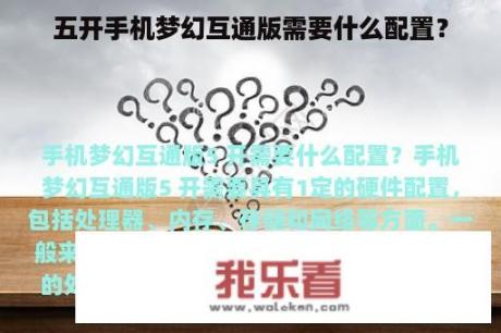 五开手机梦幻互通版需要什么配置？