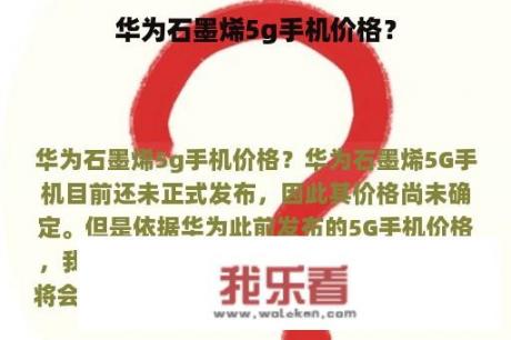 华为石墨烯5g手机价格？