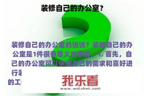 装修自己的办公室？