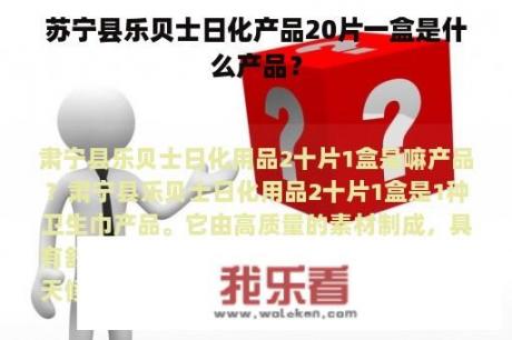 苏宁县乐贝士日化产品20片一盒是什么产品？