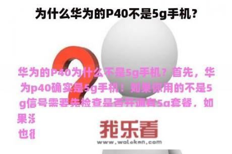 为什么华为的P40不是5g手机？