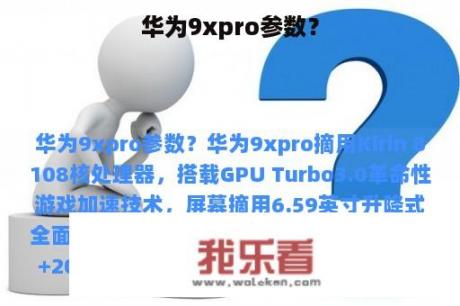 华为9xpro参数？