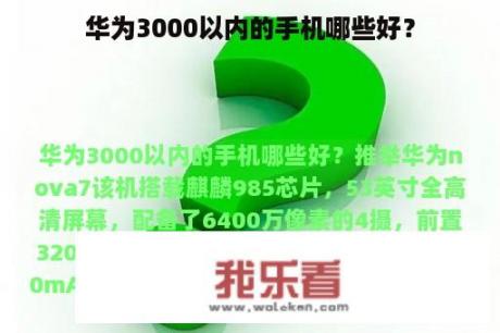 华为3000以内的手机哪些好？