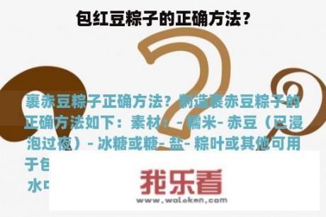 包红豆粽子的正确方法？