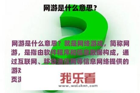 网游是什么意思？