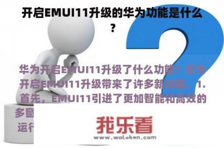 开启EMUI11升级的华为功能是什么？