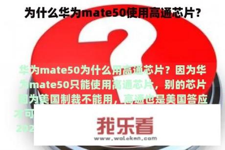 为什么华为mate50使用高通芯片？