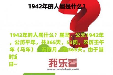 1942年的人属是什么？