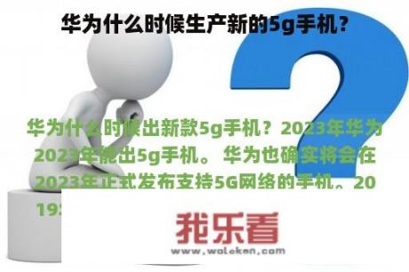 华为什么时候生产新的5g手机？