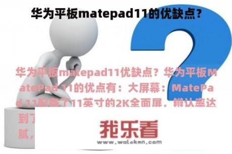 华为平板matepad11的优缺点？