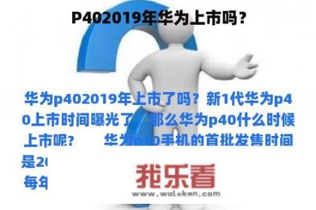 P402019年华为上市吗？