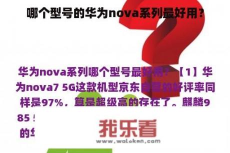 哪个型号的华为nova系列最好用？