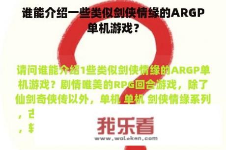 谁能介绍一些类似剑侠情缘的ARGP单机游戏？