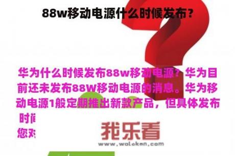 88w移动电源什么时候发布？