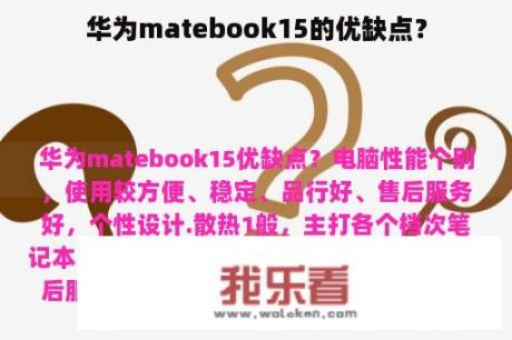 华为matebook15的优缺点？