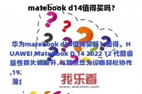 matebook d14值得买吗？