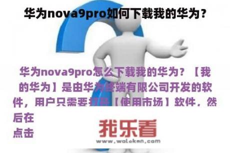 华为nova9pro如何下载我的华为？