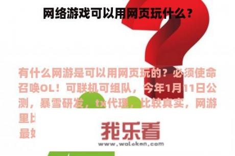 网络游戏可以用网页玩什么？