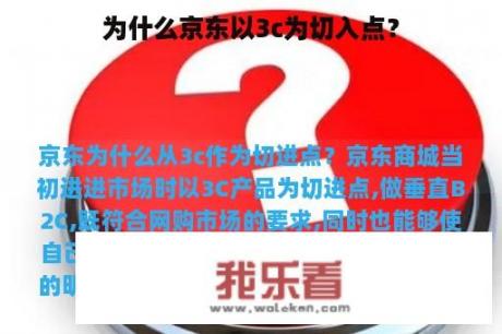 为什么京东以3c为切入点？