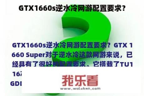 GTX1660s逆水冷网游配置要求？