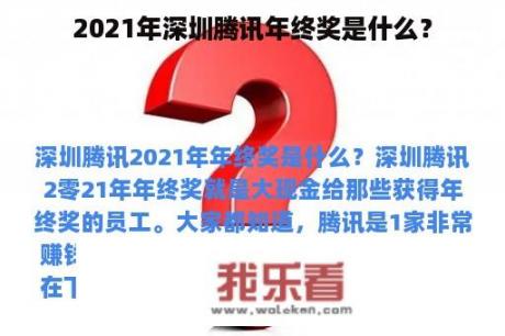 2021年深圳腾讯年终奖是什么？