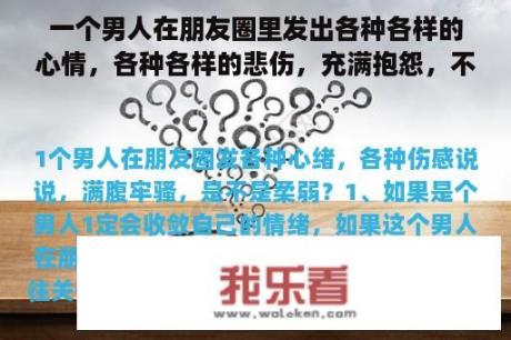 一个男人在朋友圈里发出各种各样的心情，各种各样的悲伤，充满抱怨，不是懦弱吗？