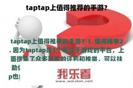 taptap上值得推荐的手游？