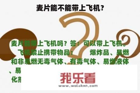 麦片能不能带上飞机？