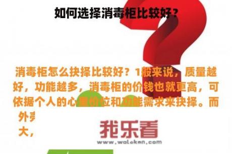 如何选择消毒柜比较好？