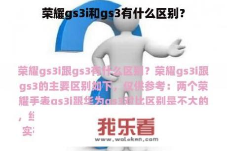 荣耀gs3i和gs3有什么区别？