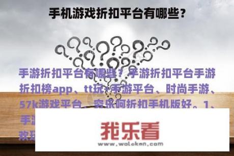 手机游戏折扣平台有哪些？