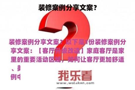 装修案例分享文案？