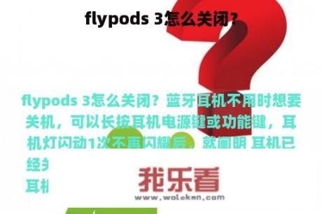 flypods 3怎么关闭？