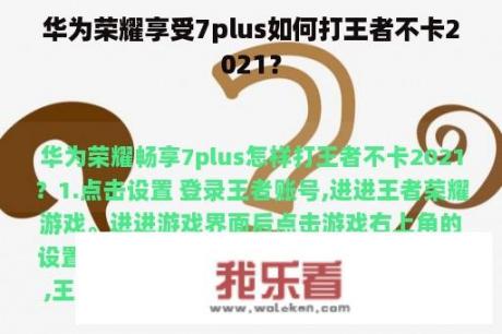 华为荣耀享受7plus如何打王者不卡2021？