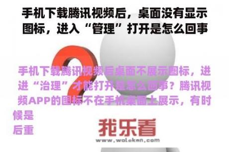 手机下载腾讯视频后，桌面没有显示图标，进入“管理”打开是怎么回事？