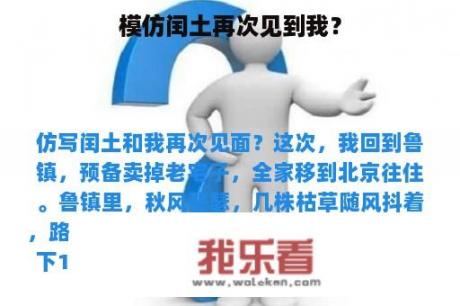 模仿闰土再次见到我？