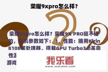 荣耀9xpro怎么样？