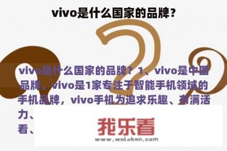 vivo是什么国家的品牌？