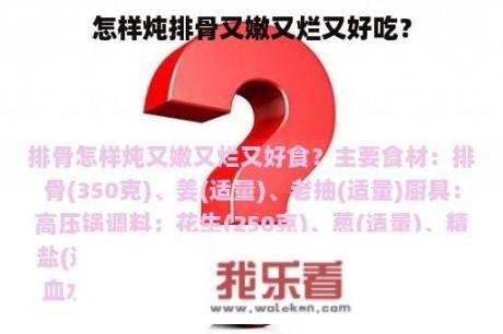 怎样炖排骨又嫩又烂又好吃？