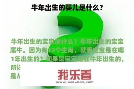 牛年出生的婴儿是什么？