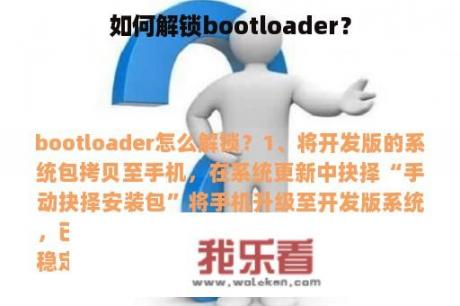 如何解锁bootloader？