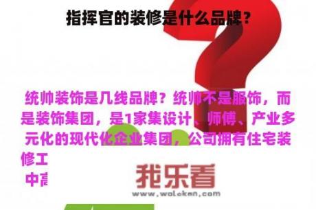 指挥官的装修是什么品牌？