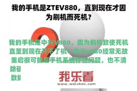 我的手机是ZTEV880，直到现在才因为刷机而死机？