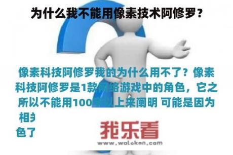 为什么我不能用像素技术阿修罗？